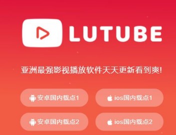 lutube官方下载