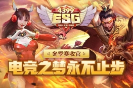 【4399ESG】冬季赛收官 电竞之梦永不止步