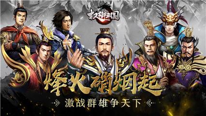 权御三国狼烟四起