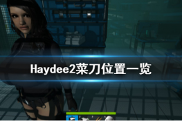 Haydee2˵λһ