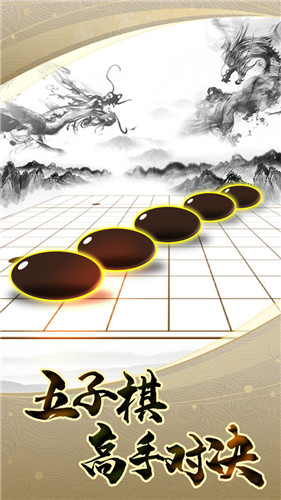 五子棋高手v1.0 安卓版