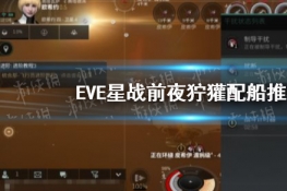 EVEսǰҹ䴬ô