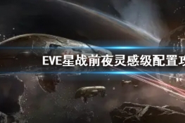 EVEսǰҹмô