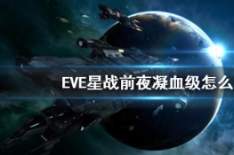 EVEսǰҹѪô