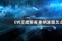 EVEսǰҹɲô