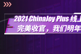 2021 ChinaJoy Plusϼ껪ս!+˫ʢǰ!