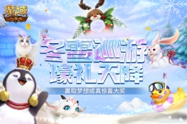 《魔域口袋版》圣诞派礼：冬雪巡游送惊喜 千元大礼免费领！