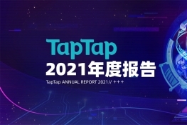 TapTap״ιݱ 2021Ϸַ5ڴ