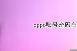 oppo~̖ܴa