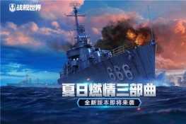 《战舰世界》云游戏即将5月26日全新版本上线