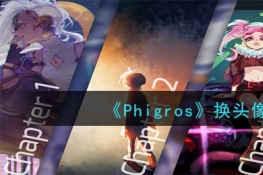 PhigrosQ^񷽷̳