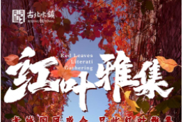 【官宣】古北水镇第四届红叶雅集将于10月21日正式开幕