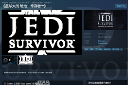 Steam显示《星球大战 绝地：幸存者》2023年3月16日推出