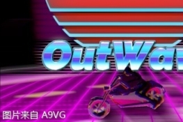 《Outwave》评测：值一听可乐的迷你游戏