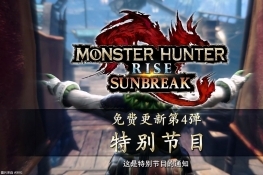 《怪物猎人崛起曙光》第四弹免费更新特别节目将于2月举行