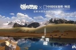 迷你世界7周年：联手绿色江河守护高原风貌