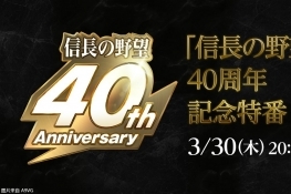 「《信长之野望》系列40周年纪念特别节目」3月底举办
