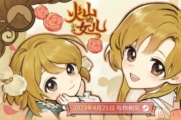 养成游戏《火山的女儿》4月21日发售 支持中日双语配音