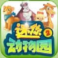 迷你动物园2 V1.0 苹果版