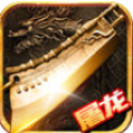 魔龙霸者1.0