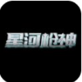 星河枪神1.0