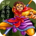 西游记释厄传0.2.8