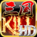 三国kill(HD版)