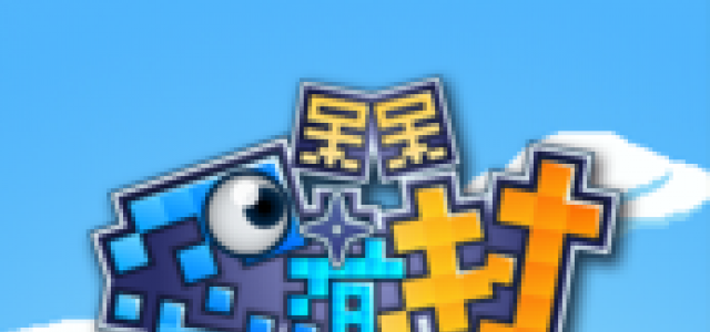 呆呆忍者村