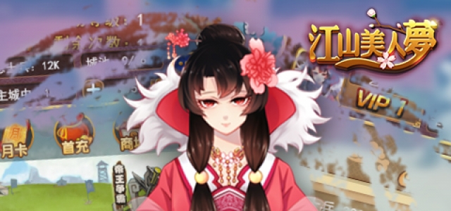 江山美人梦