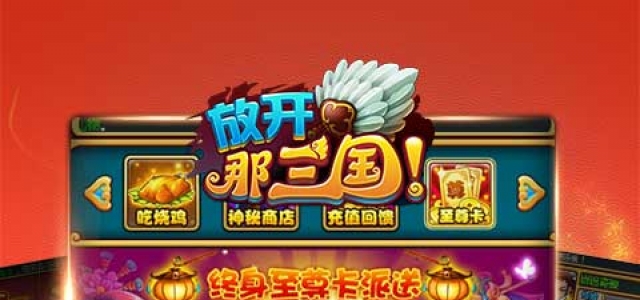 放开那三国h5
