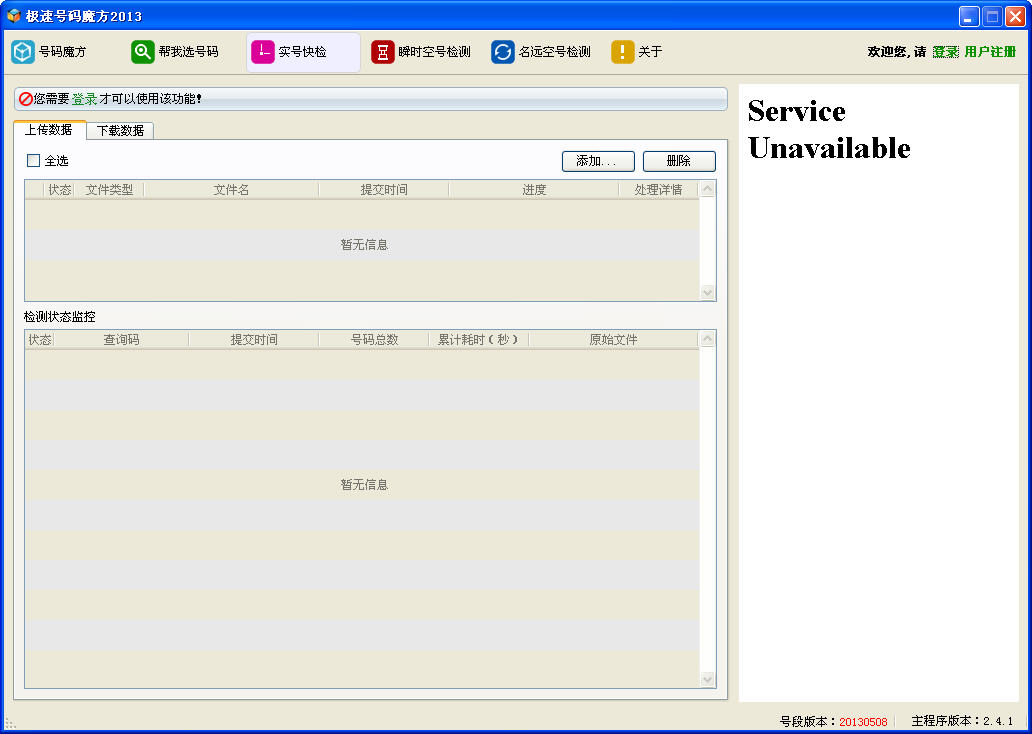 极速号码魔方2013V2.4.1 共享版下载_极速号码