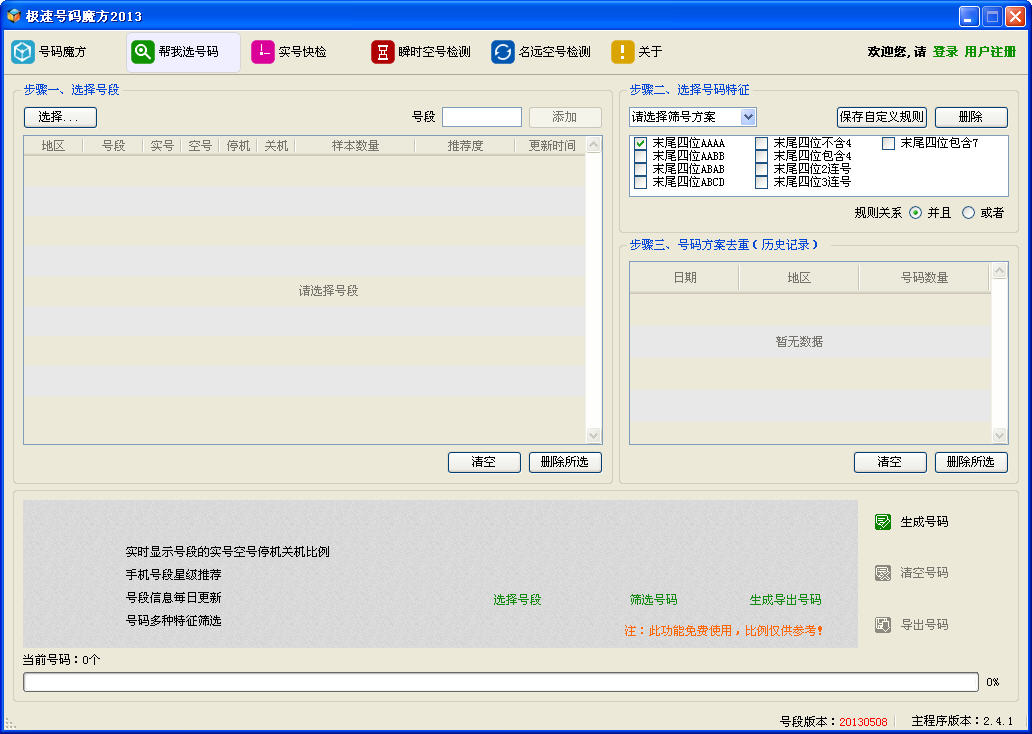 极速号码魔方2013V2.4.1 共享版下载_极速号码