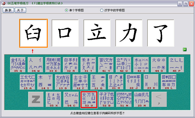 86五笔字根练习v16绿色版