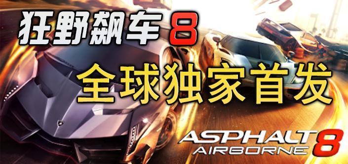 Ұ쭳8:(Asphalt 8)V1.2.0g ׿޽Ұ