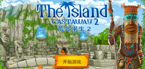 µ2(The Island: Castaway® 2)V1.0 ƽ