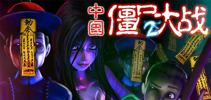 僵尸大战:群魔乱舞(chinese zombie war demon arise)v7 破解版