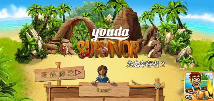 ȴҴ2(Youda Survivor 2)V1.0 ƽ