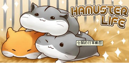 ճ(HamsterLife)V2.1.3 ׿