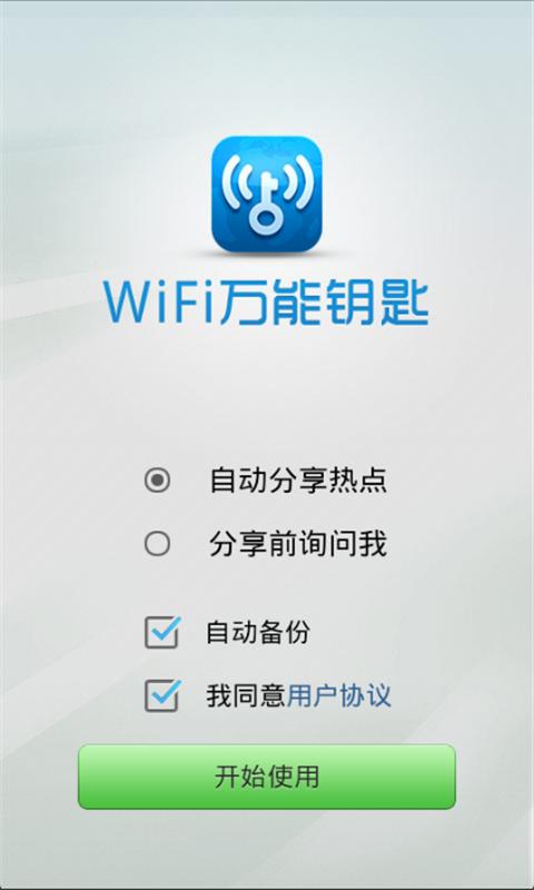 wifi万能钥匙iphone版