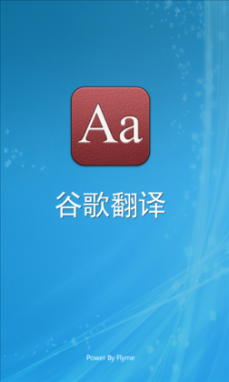 ȸ跭 Google TranslateV1.3 WindowsPhone