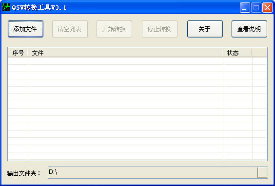 奇艺QSV转换工具V3.1 简体中文绿色免费版
