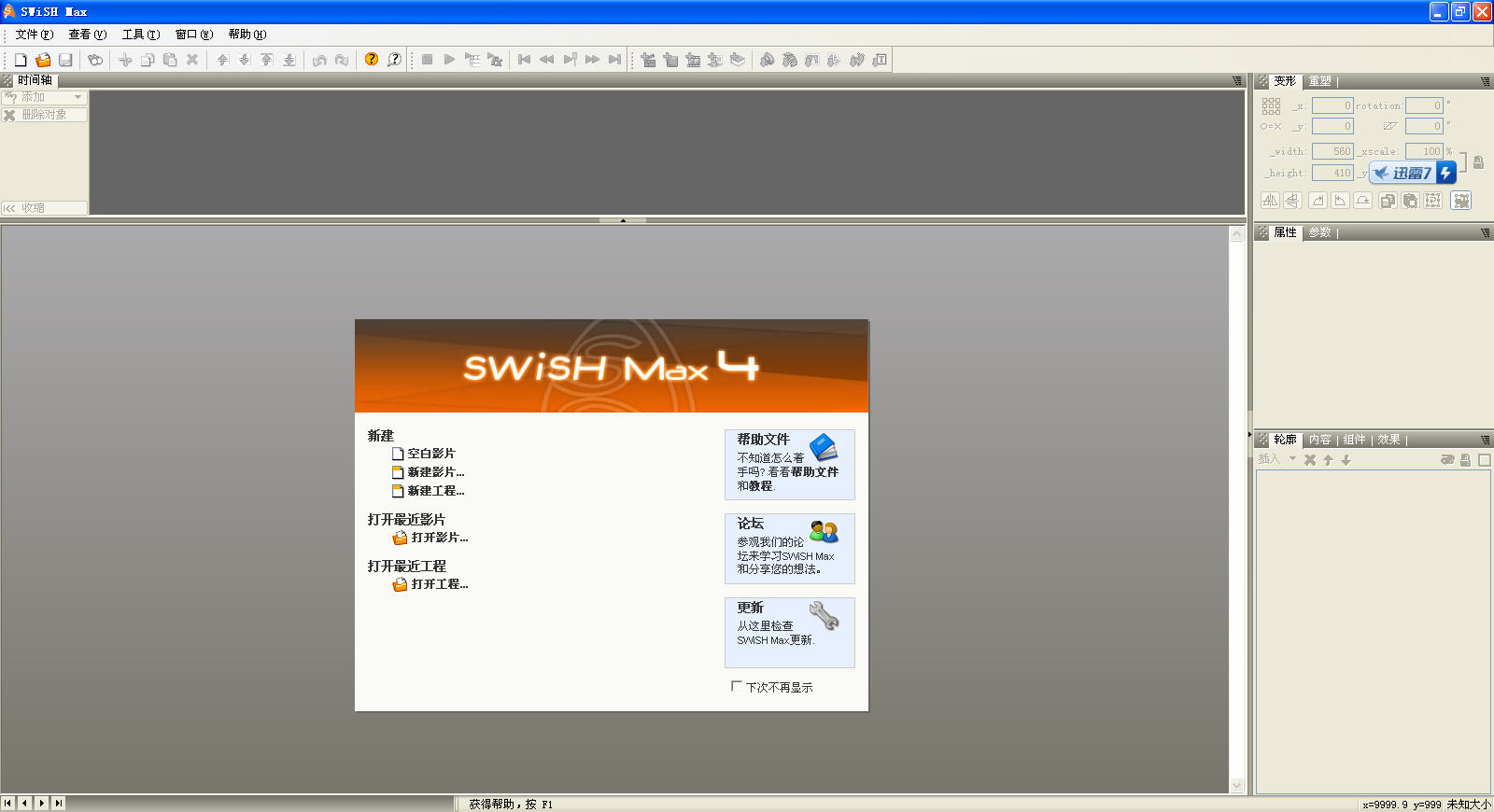 SWiSHmaxV2.0 Build2008.08.12 Ӣɫر