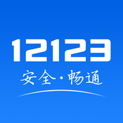 12123ƻV1.2.0 iPhone/iPad