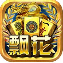 飘花麻将透视作弊器V1.0 安卓版