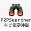 p2psearcher绿色最新版