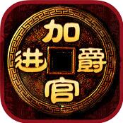 加官进爵修改器V3.0.1 安卓版