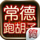 常德跑胡子单机版V1.0 安卓版