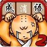 微信成语消消看答题辅助V1.0 安卓版