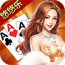 悠悠乐棋牌室作弊器V1.0.2 安卓版