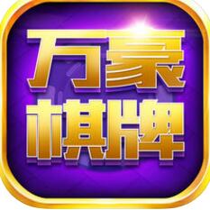 万豪棋牌官网V4.0 安卓版